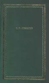 Стихотворения. Драматические произведения. Переводы. Поэма