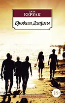 Бродяги Дхармы