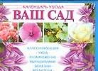 Календарь ухода Ваш сад (м) (настен) (1861) Классификация Уход Размножение Выращивание Болезни Вредители (АСТ).