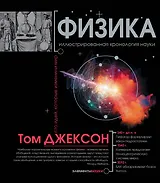 Физика. Иллюстрированная хронология науки