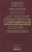 Англо-русский русско-английский современный словарь + грамматика (50 тыс слов)