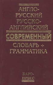 Англо-русский русско-английский современный словарь + грамматика (50 тыс слов)