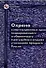 Охрана конституционных прав подозреваемого и обвиняемого в досудебных стадиях уголовного процесса Ро - 1