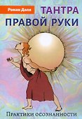 Тантра правой руки. Практики осознанности - 0