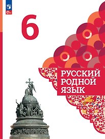 Русский родной язык. 6 класс. Учебник