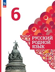 Русский родной язык. 6 класс. Учебник
