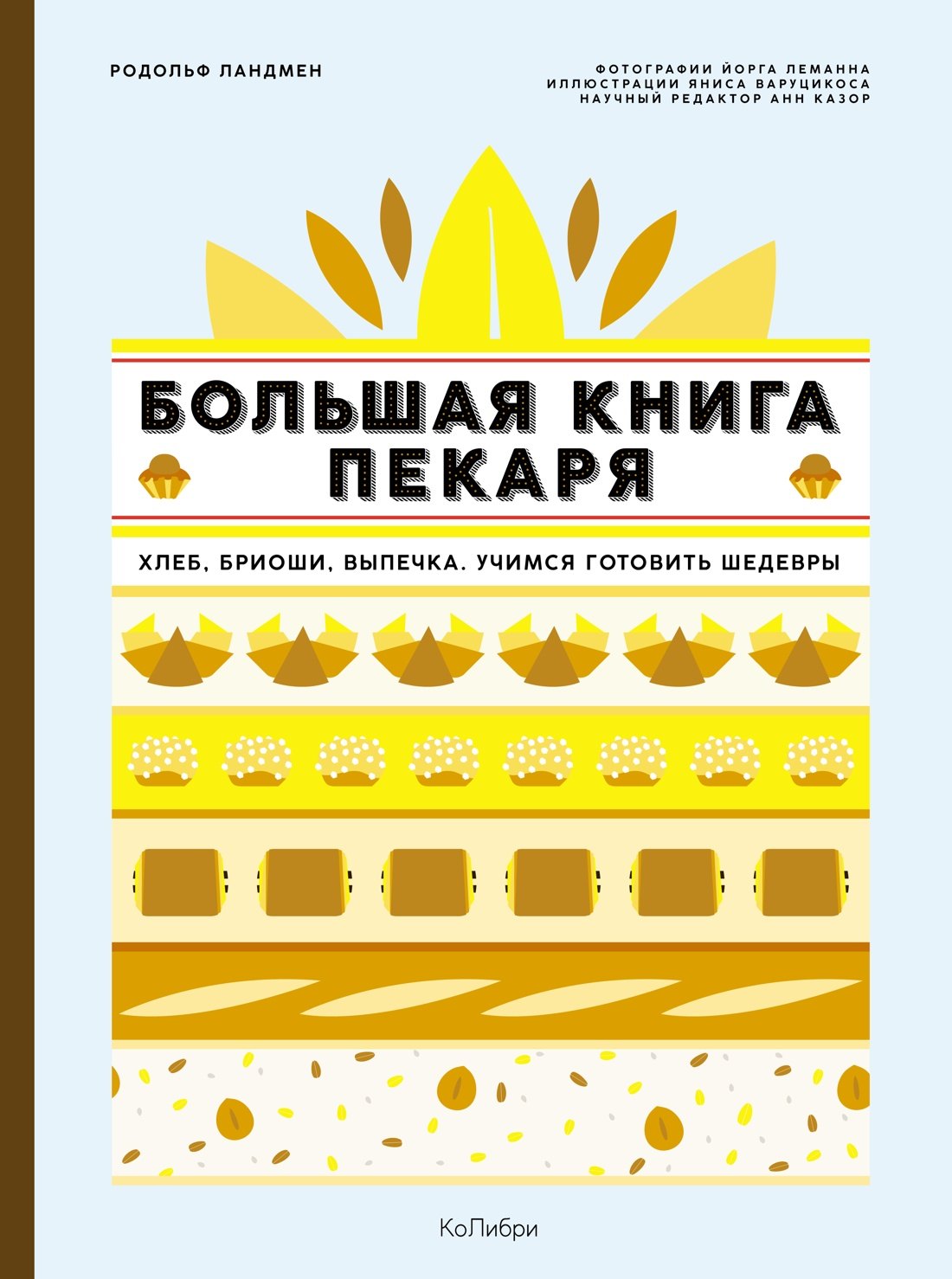   Буквоед Большая книга пекаря: Хлеб, бриоши, выпечка. Учимся готовить шедевры