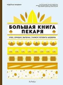 Большая книга пекаря: Хлеб, бриоши, выпечка. Учимся готовить шедевры