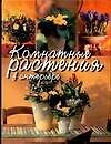 Комнатные растения в интерьере
