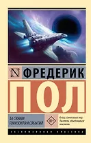 За синим горизонтом событий