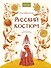 Русский костюм - 0