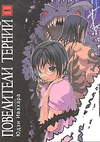 Повелители терний. Том 1 (King of Thorn / Ibara no Ou). Манга