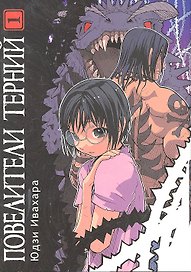 Повелители терний. Том 1 (King of Thorn / Ibara no Ou). Манга