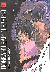 Повелители терний. Том 1 (King of Thorn / Ibara no Ou). Манга