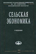 Сельская экономика: Учебник