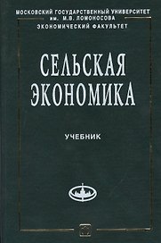 Сельская экономика: Учебник
