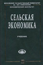 Сельская экономика: Учебник