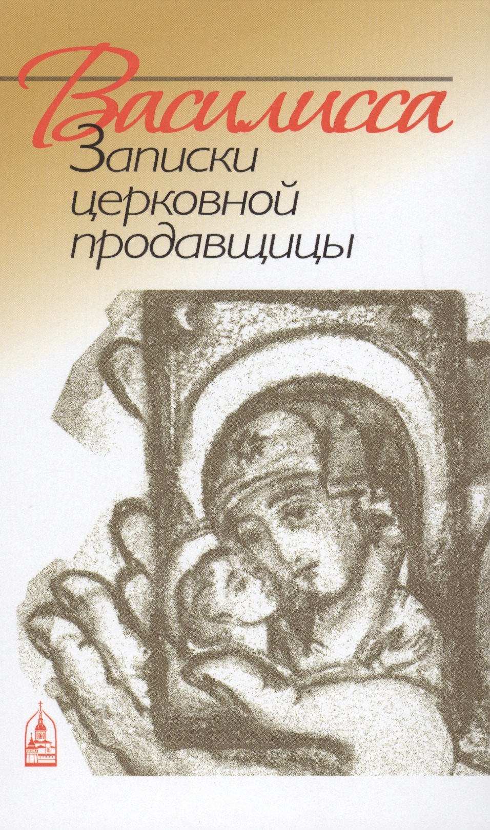 

Василисса. Записки церковной продавщицы