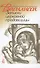Василисса. Записки церковной продавщицы - 0