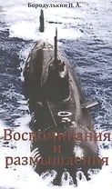 Воспоминания и размышления. Сборник рассказов