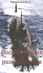 Воспоминания и размышления. Сборник рассказов