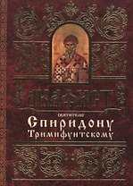 Акафист святителю Спиридону Тримифунтскому