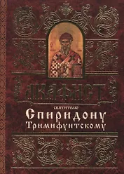 Акафист святителю Спиридону Тримифунтскому