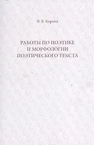 Работы по поэтике и морфологии поэтического текста