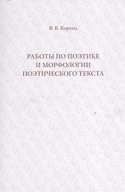 Работы по поэтике и морфологии поэтического текста