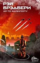 451 по Фаренгейту
