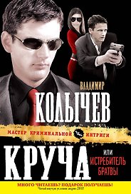 Круча, или Истребитель братвы : роман. Наркомутация : повесть