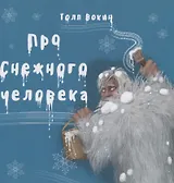 Про снежного человека
