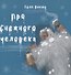 Про снежного человека - 0