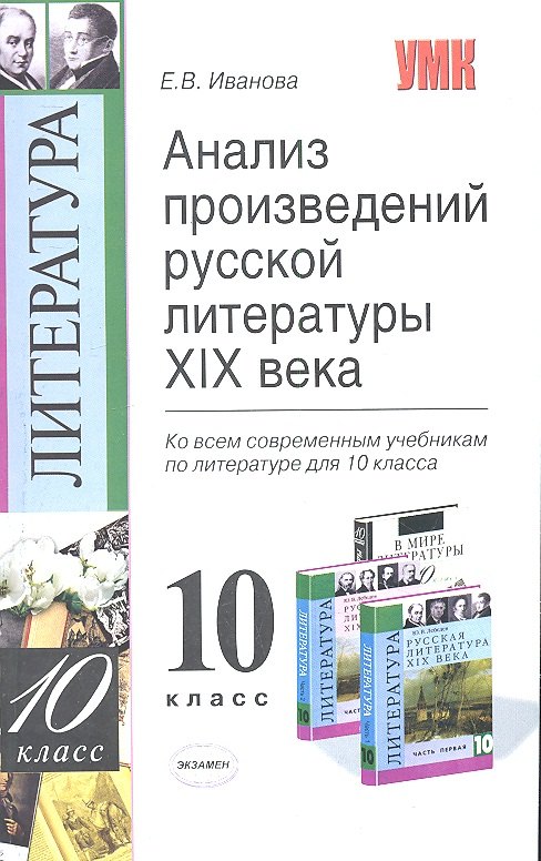 

Анализ произведений русской литературы XIX века: 10 класс / 3-е изд., перераб. и доп.