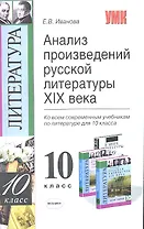 Анализ произведений русской литературы XIX века: 10 класс / 3-е изд., перераб. и доп.
