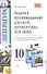 Анализ произведений русской литературы XIX века: 10 класс / 3-е изд., перераб. и доп. - 0
