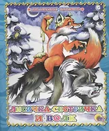Лисичка-сестричка и волк