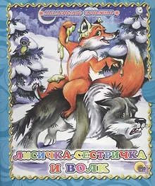 Лисичка-сестричка и волк