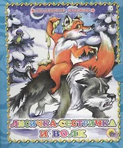 Лисичка-сестричка и волк