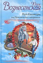 Путь Кассандры. Рекомендовано Издательским Советом Патриархии