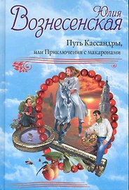 Путь Кассандры. Рекомендовано Издательским Советом Патриархии