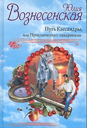 Путь Кассандры. Рекомендовано Издательским Советом Патриархии