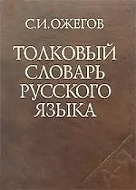 Толковый словарь русского языка. Около 65 000 слов и фразеологических выражений