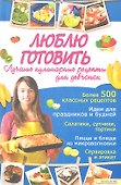 Люблю готовить. Лучшие кулинарные рецепты для девчонок - 0