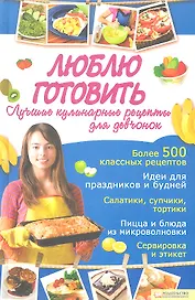 Люблю готовить. Лучшие кулинарные рецепты для девчонок