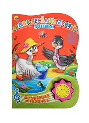 Два весёлых гуся. Потешки. (Русские народные потешки)