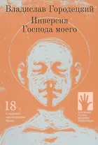 Инверсия Господа моего