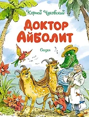 Доктор Айболит