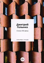 Стихи ХХ века