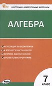 Контрольно-измерительные материалы. Математика. Алгебра. 7 класс - 0